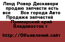 Ленд Ровер Дискавери 3 продаю запчасти есть все))) - Все города Авто » Продажа запчастей   . Приморский край,Владивосток г.